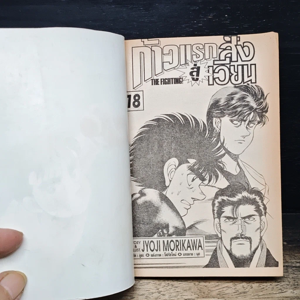 หนังสือ ก้าวแรกสู่สังเวียน เล่ม 18 รูปที่ 7