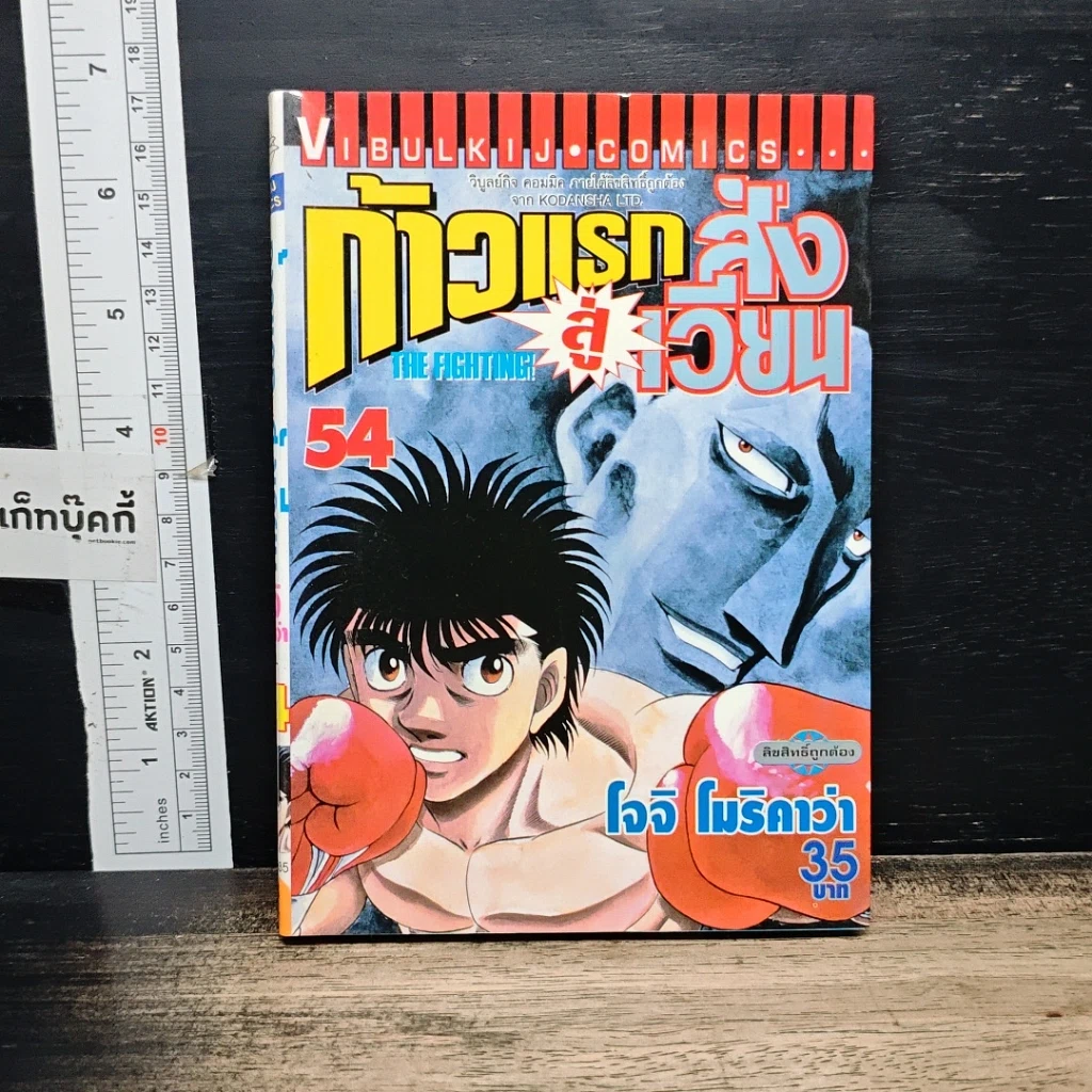 หนังสือ ก้าวแรกสู่สังเวียน เล่ม 54 รูปที่ 1