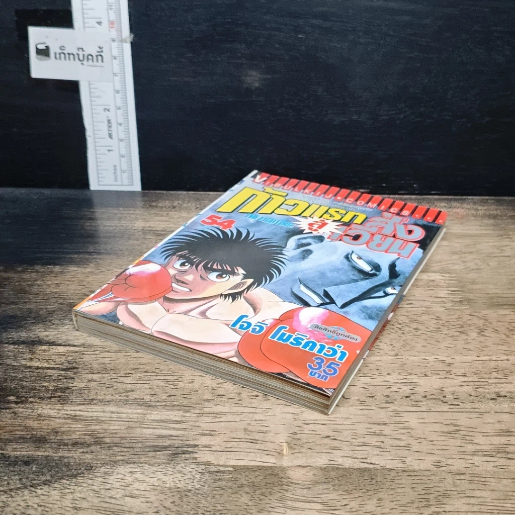 หนังสือ ก้าวแรกสู่สังเวียน เล่ม 54 รูปที่ 4