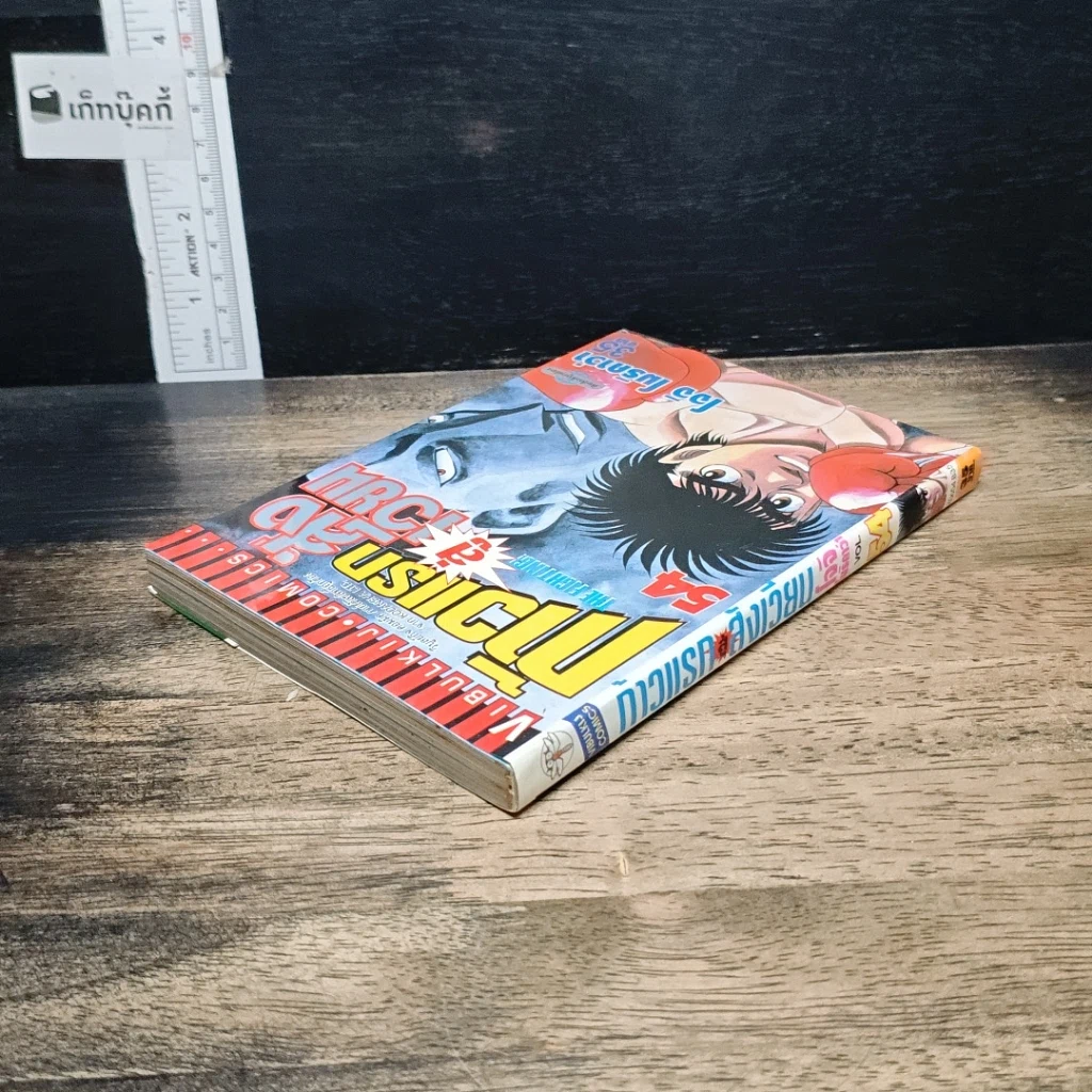 หนังสือ ก้าวแรกสู่สังเวียน เล่ม 54 รูปที่ 5