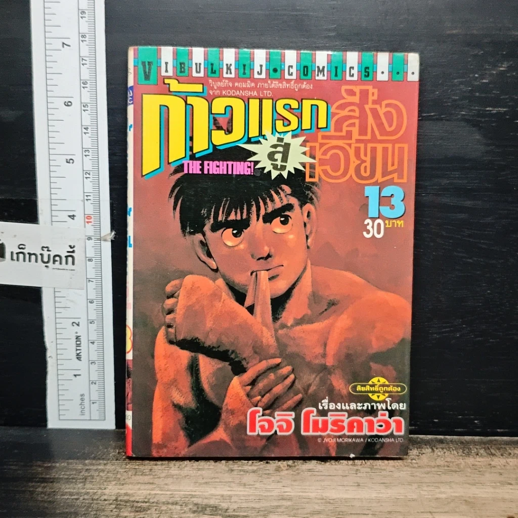 หนังสือ ก้าวแรกสู่สังเวียน เล่ม 13 รูปที่ 1