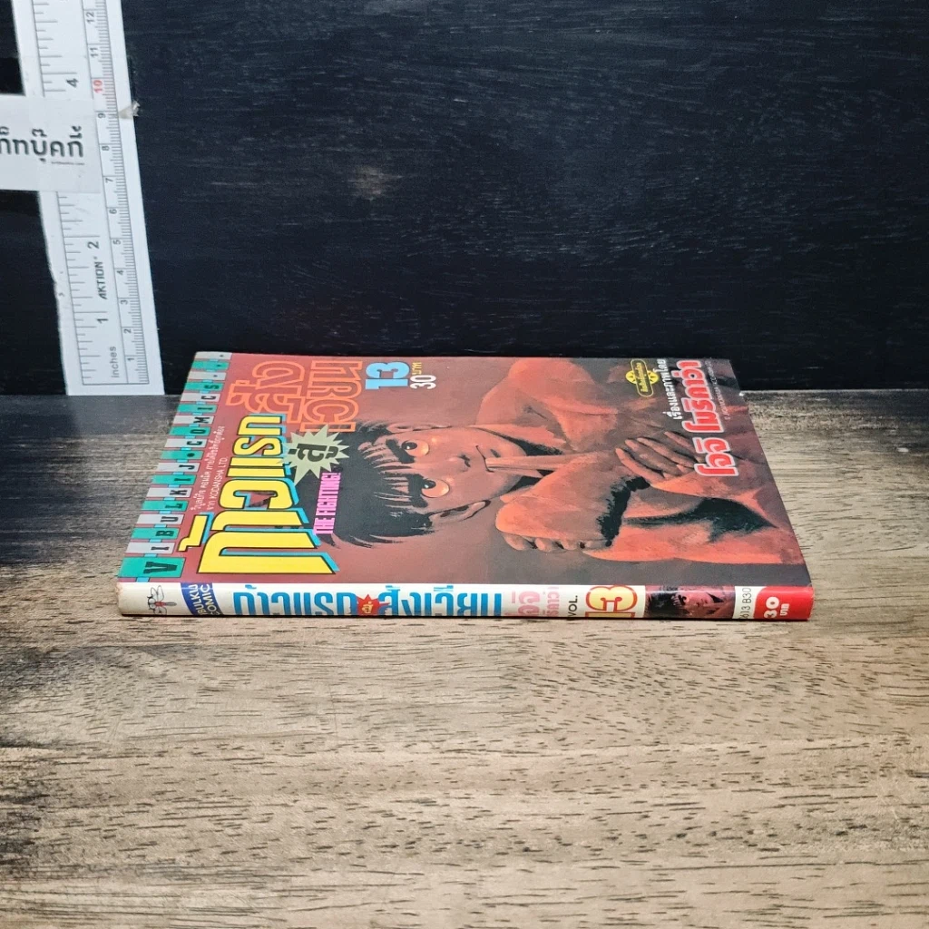 หนังสือ ก้าวแรกสู่สังเวียน เล่ม 13 รูปที่ 3