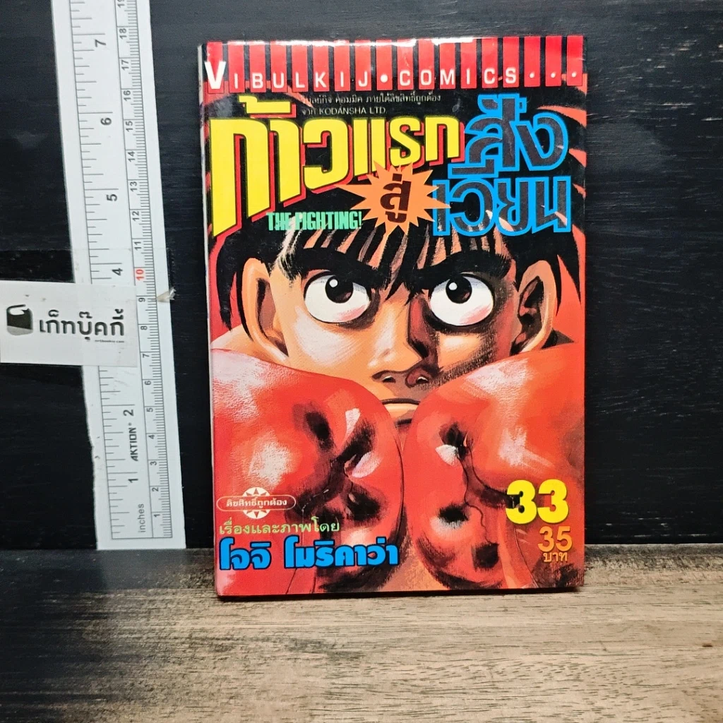 หนังสือ ก้าวแรกสู่สังเวียน เล่ม 33 รูปที่ 1