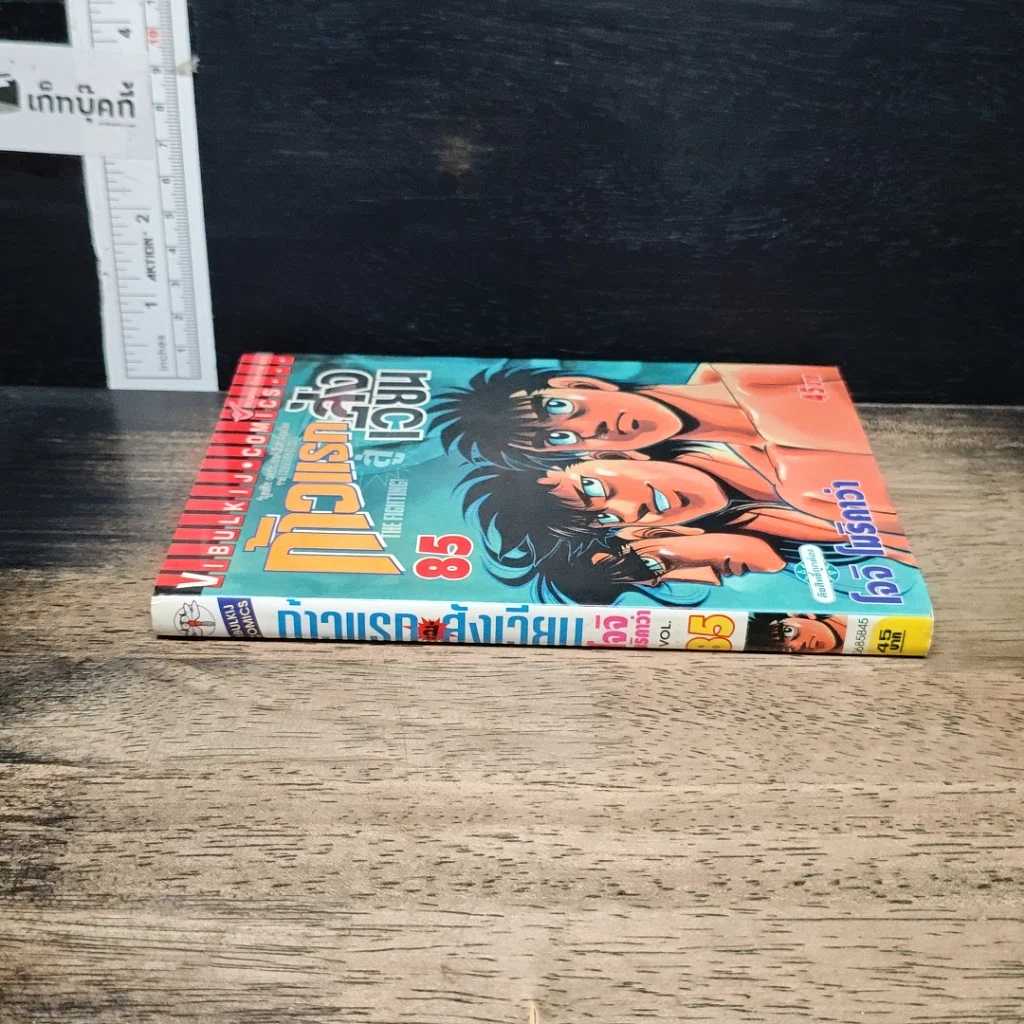 หนังสือ ก้าวแรกสู่สังเวียน เล่ม 85 รูปที่ 3