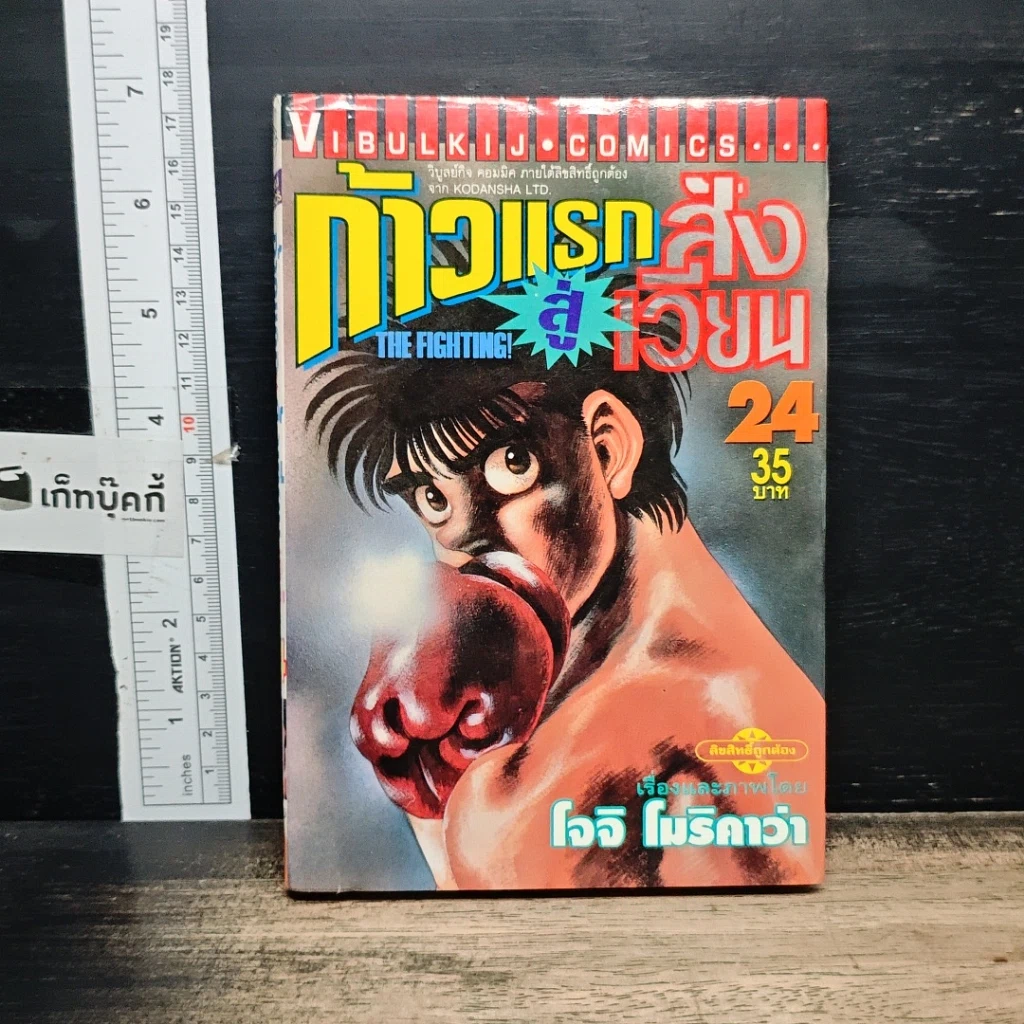 หนังสือ ก้าวแรกสู่สังเวียน เล่ม 24 รูปที่ 1