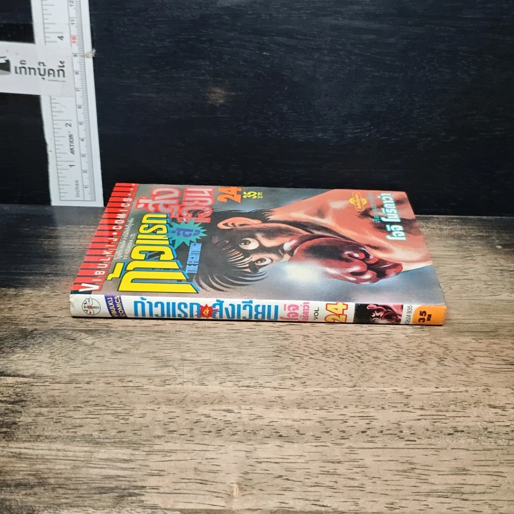 หนังสือ ก้าวแรกสู่สังเวียน เล่ม 24 รูปที่ 3