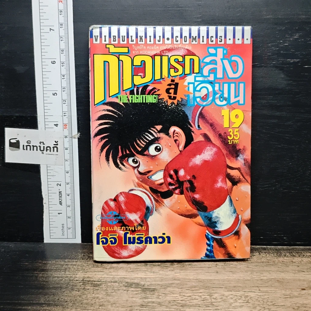 หนังสือ ก้าวแรกสู่สังเวียน เล่ม 19 รูปที่ 1