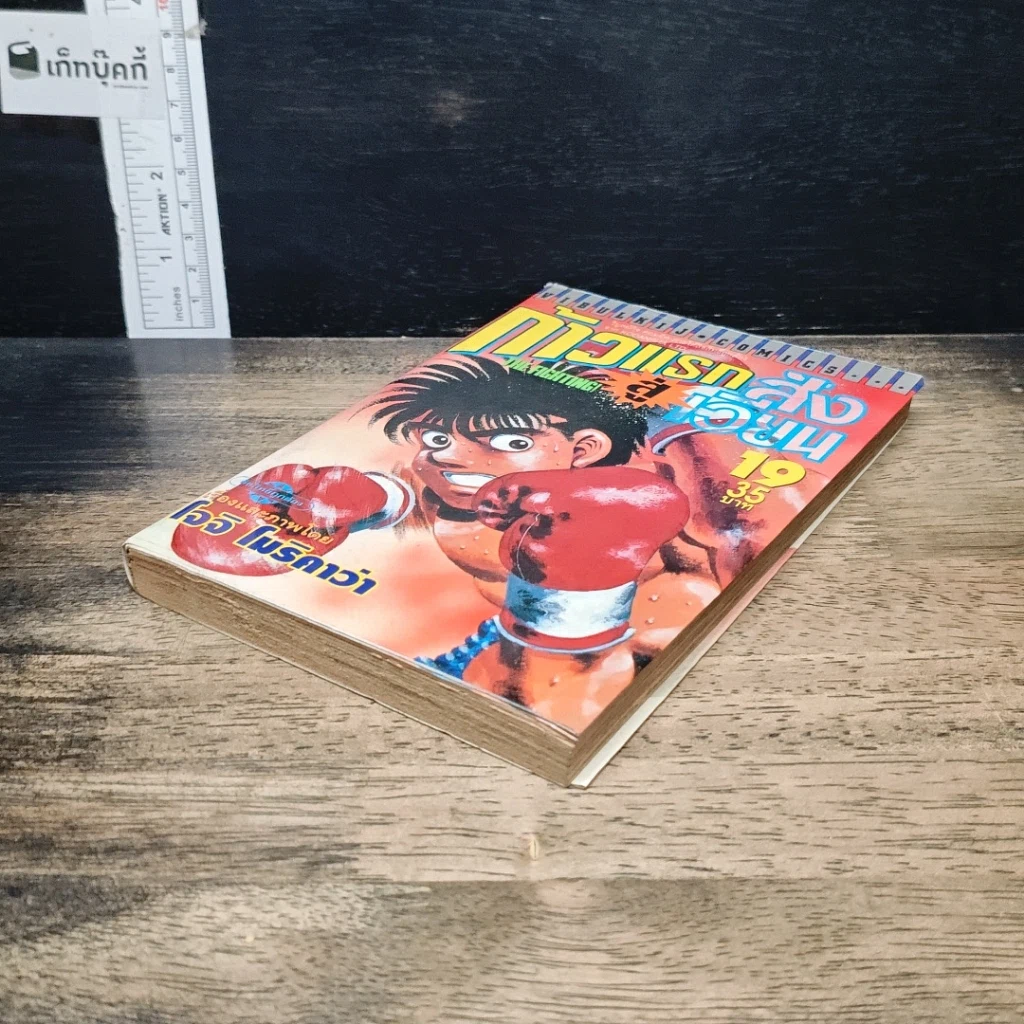 หนังสือ ก้าวแรกสู่สังเวียน เล่ม 19 รูปที่ 4