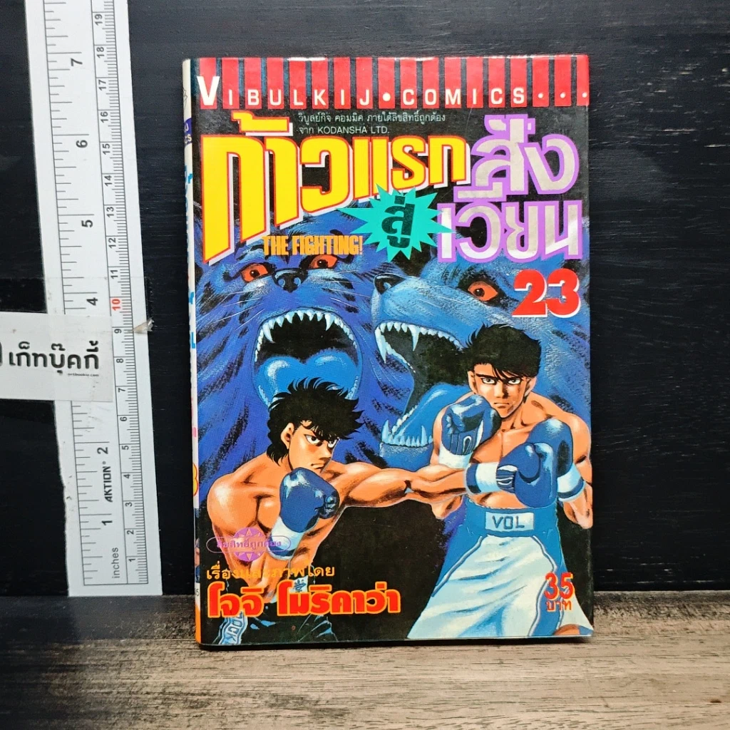 หนังสือ ก้าวแรกสู่สังเวียน เล่ม 23 รูปที่ 1