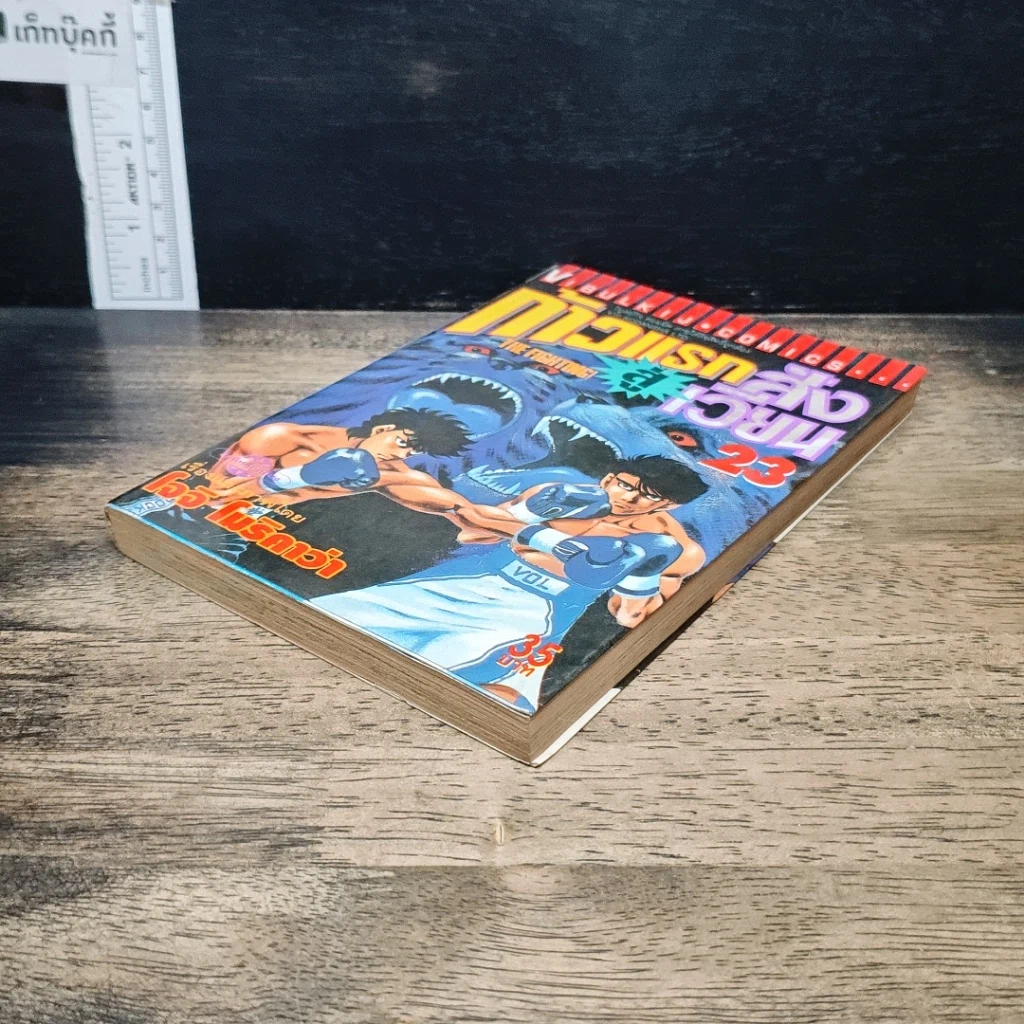 หนังสือ ก้าวแรกสู่สังเวียน เล่ม 23 รูปที่ 4