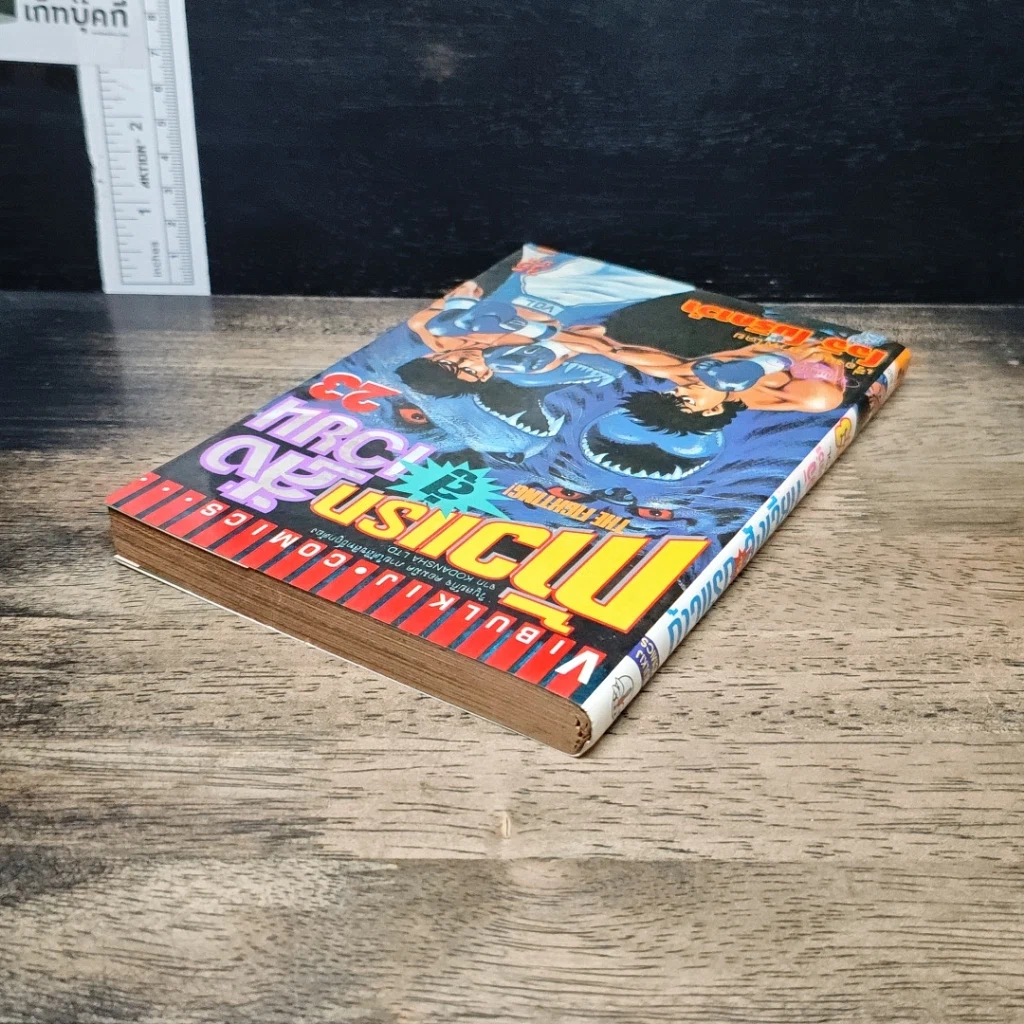 หนังสือ ก้าวแรกสู่สังเวียน เล่ม 23 รูปที่ 5