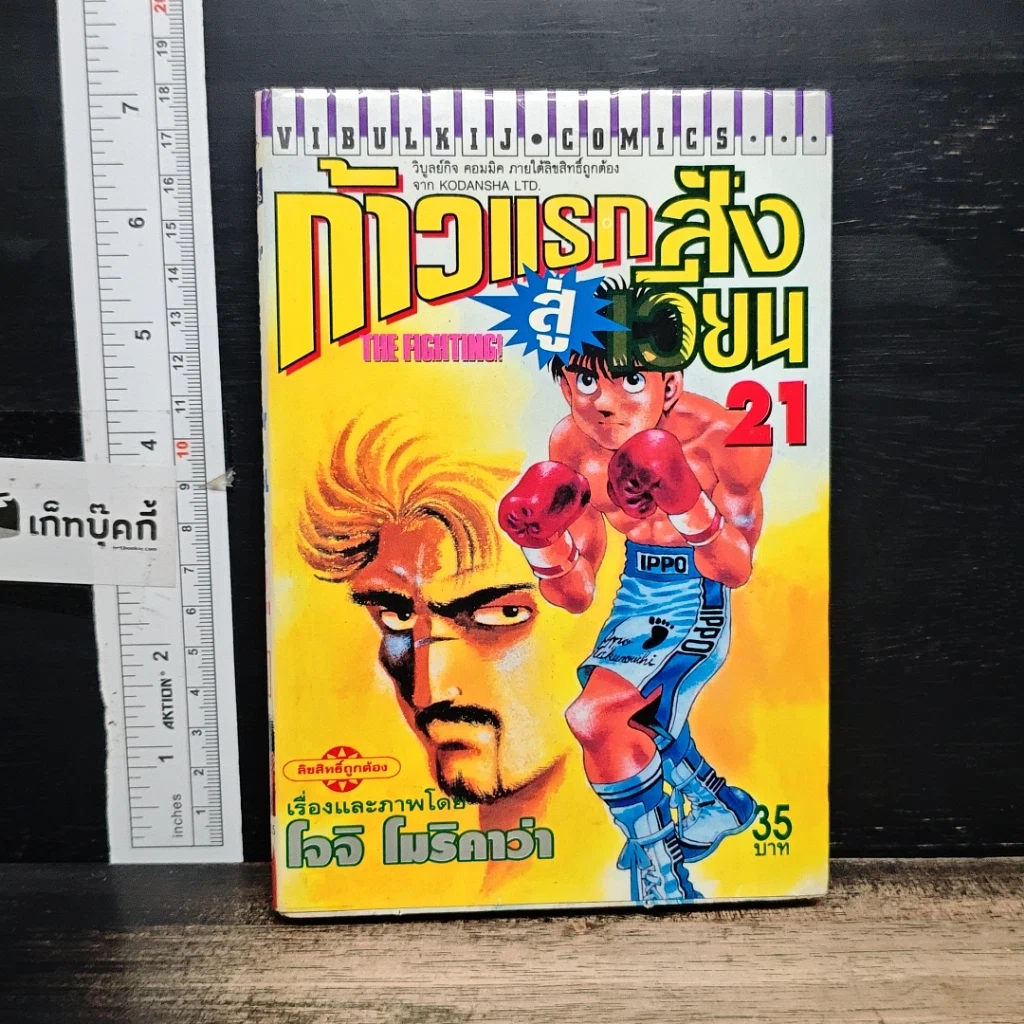 หนังสือ ก้าวแรกสู่สังเวียน เล่ม 21 รูปที่ 1
