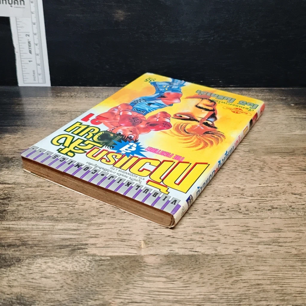 หนังสือ ก้าวแรกสู่สังเวียน เล่ม 21 รูปที่ 5