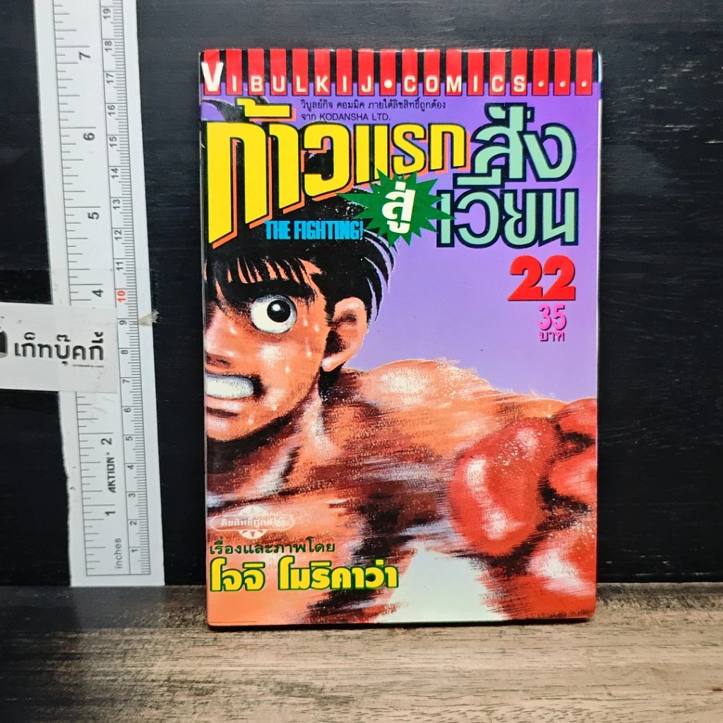 หนังสือ ก้าวแรกสู่สังเวียน เล่ม 22 รูปที่ 1