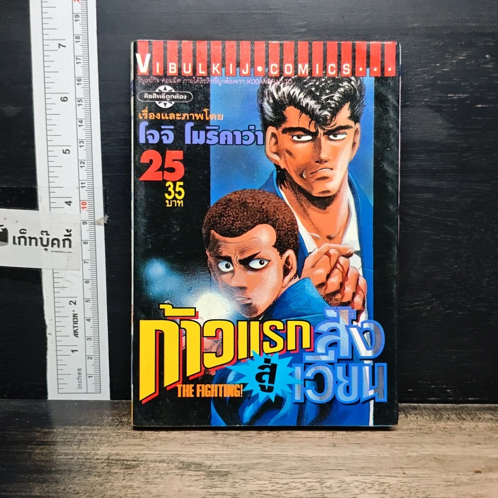 หนังสือ ก้าวแรกสู่สังเวียน เล่ม 25 รูปที่ 1