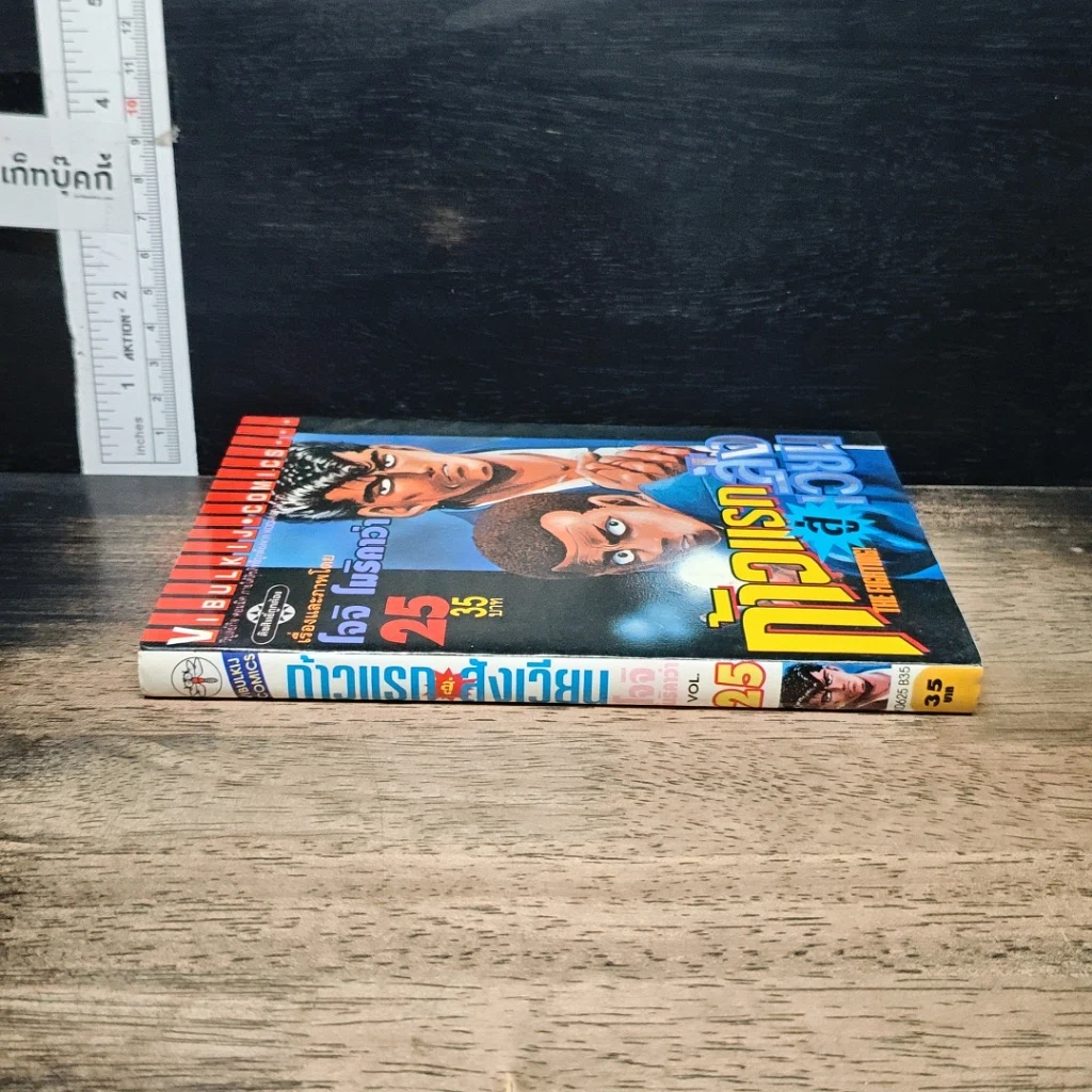 หนังสือ ก้าวแรกสู่สังเวียน เล่ม 25 รูปที่ 3