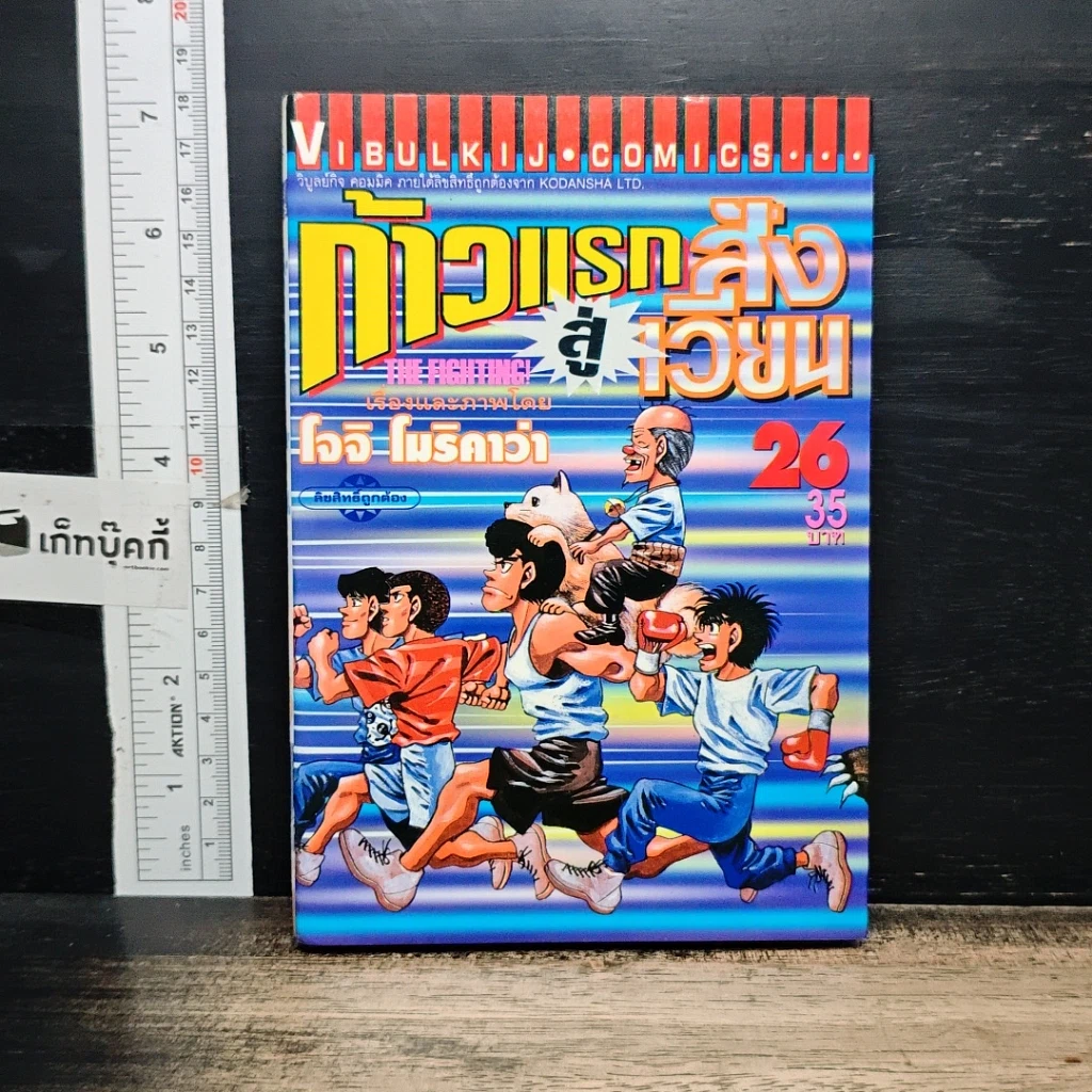 หนังสือ ก้าวแรกสู่สังเวียน เล่ม 26 รูปที่ 1