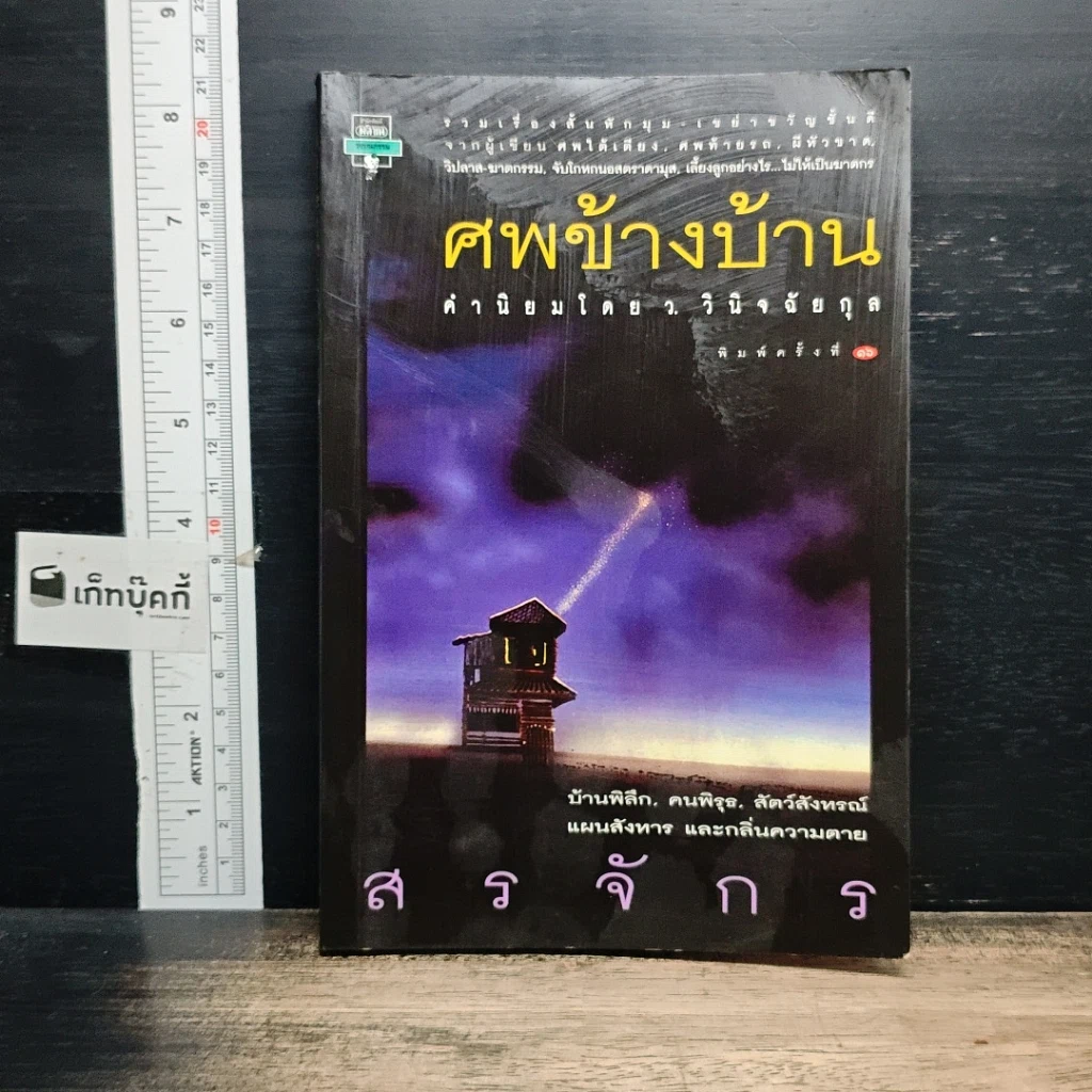 หนังสือ ศพข้างบ้าน รูปที่ 1
