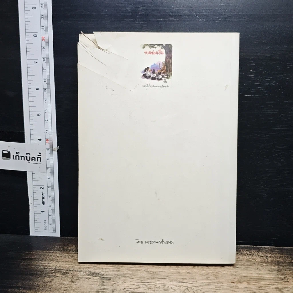 หนังสือ ชวนม่วนชื่น ธรรมะบันเทิงหลายเรื่องเล่า รูปที่ 2