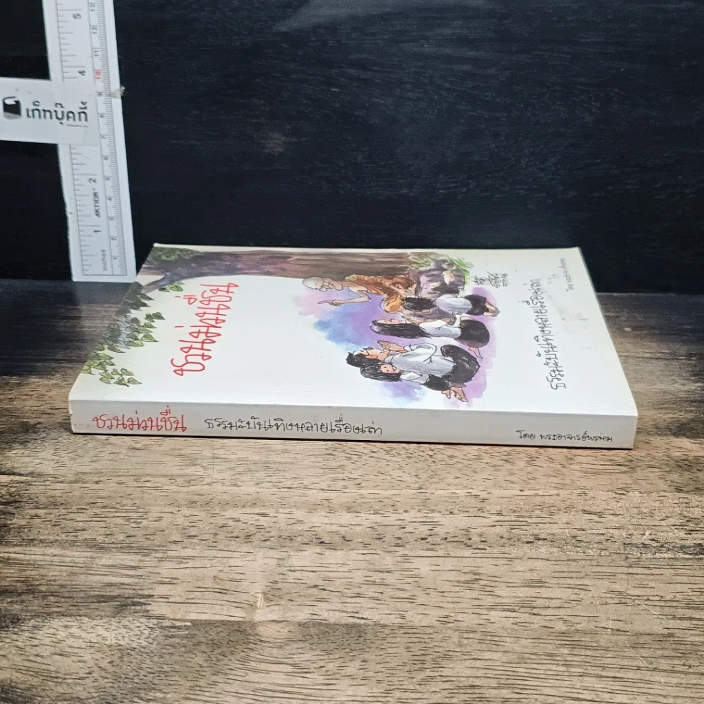 หนังสือ ชวนม่วนชื่น ธรรมะบันเทิงหลายเรื่องเล่า รูปที่ 3