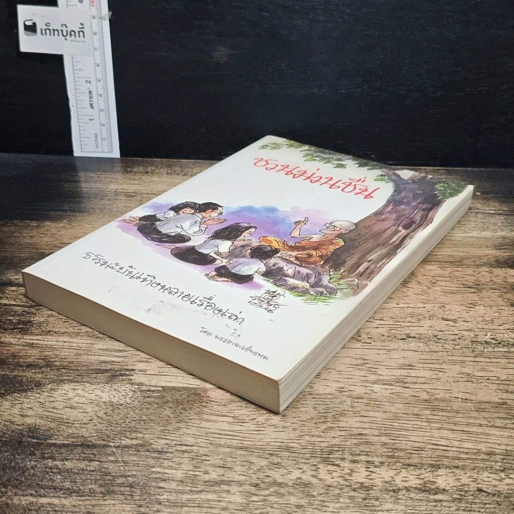 หนังสือ ชวนม่วนชื่น ธรรมะบันเทิงหลายเรื่องเล่า รูปที่ 4