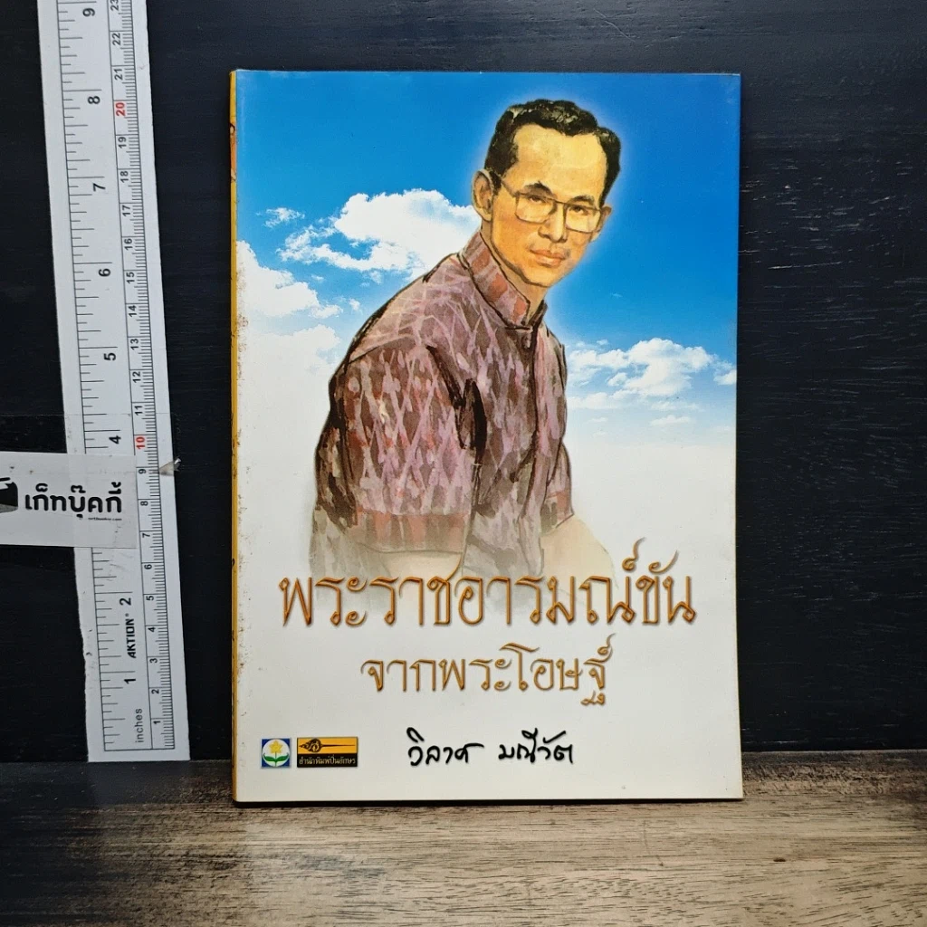 หนังสือ พระราชอารมณ์ขันจากพระโอษฐ์ รูปที่ 1