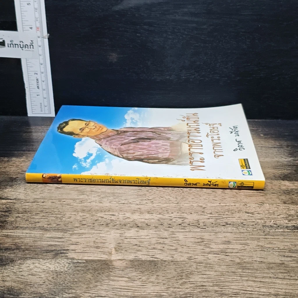 หนังสือ พระราชอารมณ์ขันจากพระโอษฐ์ รูปที่ 3