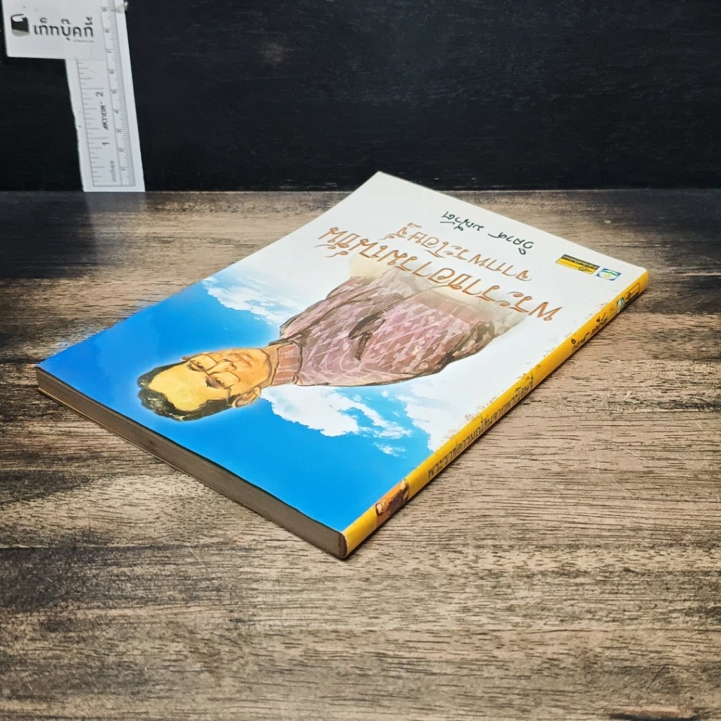 หนังสือ พระราชอารมณ์ขันจากพระโอษฐ์ รูปที่ 5