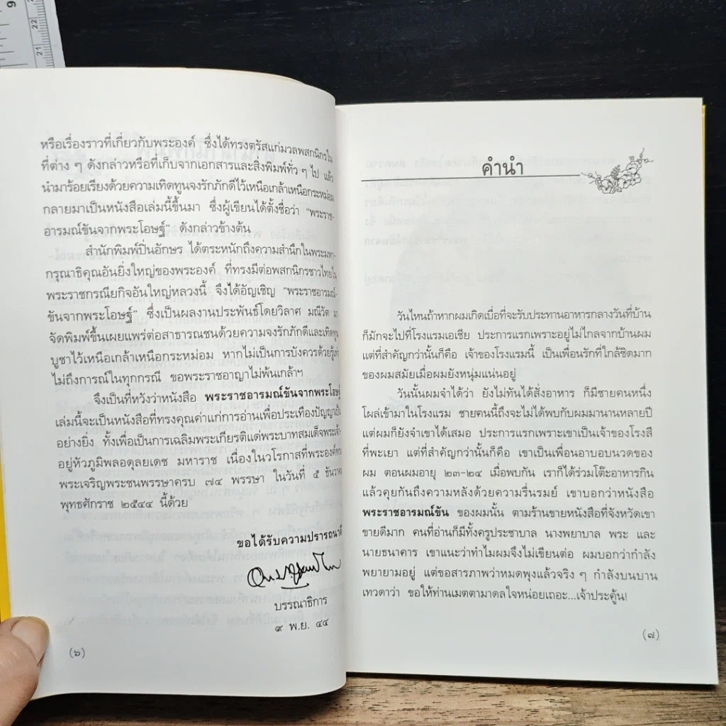 หนังสือ พระราชอารมณ์ขันจากพระโอษฐ์ รูปที่ 8