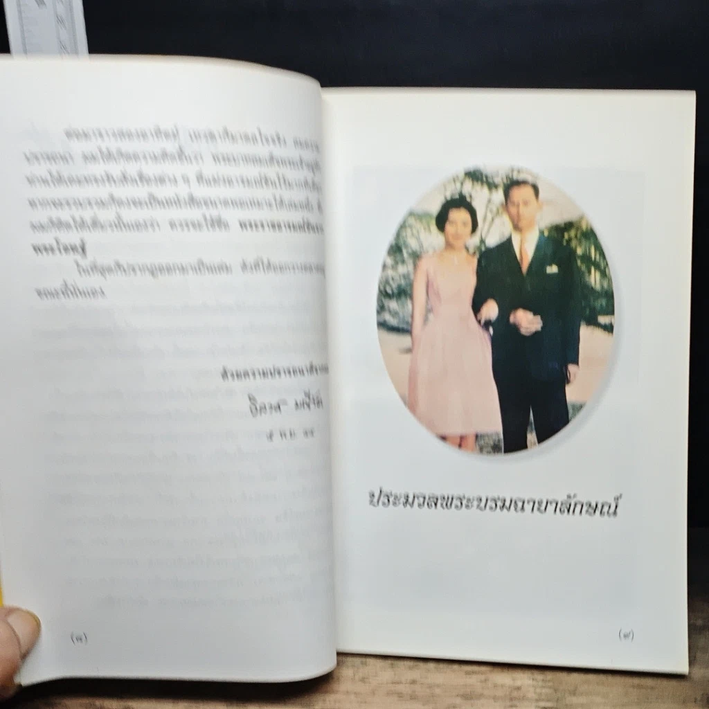 หนังสือ พระราชอารมณ์ขันจากพระโอษฐ์ รูปที่ 9
