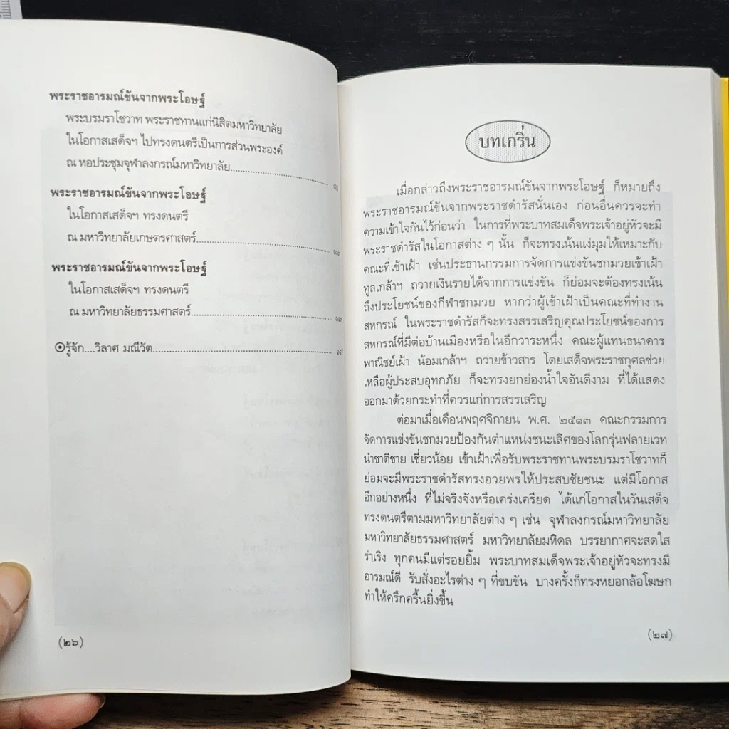 หนังสือ พระราชอารมณ์ขันจากพระโอษฐ์ รูปที่ 11