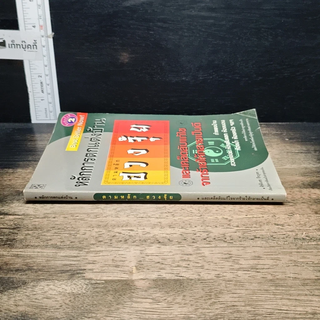 หนังสือ หลักการตกแต่งบ้าน ตามหลักฮวงจุ้ย และเคล็ดลับแก้ไขจากร้ายให้กลายเป็นดี รูปที่ 3
