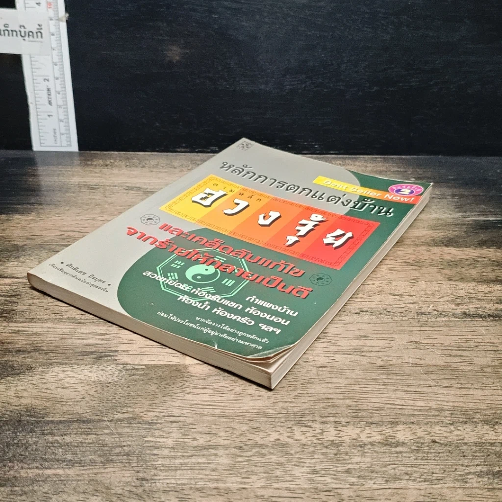 หนังสือ หลักการตกแต่งบ้าน ตามหลักฮวงจุ้ย และเคล็ดลับแก้ไขจากร้ายให้กลายเป็นดี รูปที่ 4