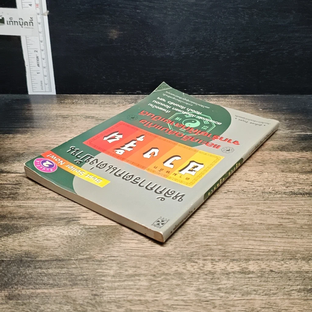 หนังสือ หลักการตกแต่งบ้าน ตามหลักฮวงจุ้ย และเคล็ดลับแก้ไขจากร้ายให้กลายเป็นดี รูปที่ 5