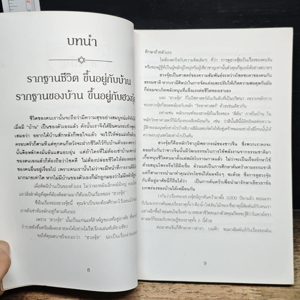 หนังสือ หลักการตกแต่งบ้าน ตามหลักฮวงจุ้ย และเคล็ดลับแก้ไขจากร้ายให้กลายเป็นดี รูปที่ 8