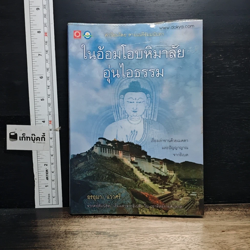 หนังสือ ในอ้อมโอบหิมาลัย อุ่นไอธรรม รูปที่ 1