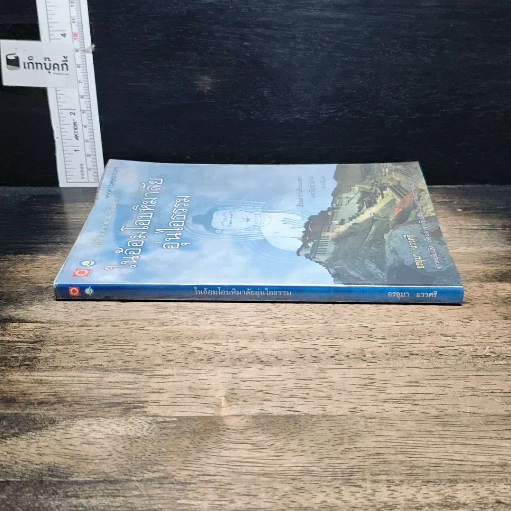 หนังสือ ในอ้อมโอบหิมาลัย อุ่นไอธรรม รูปที่ 3