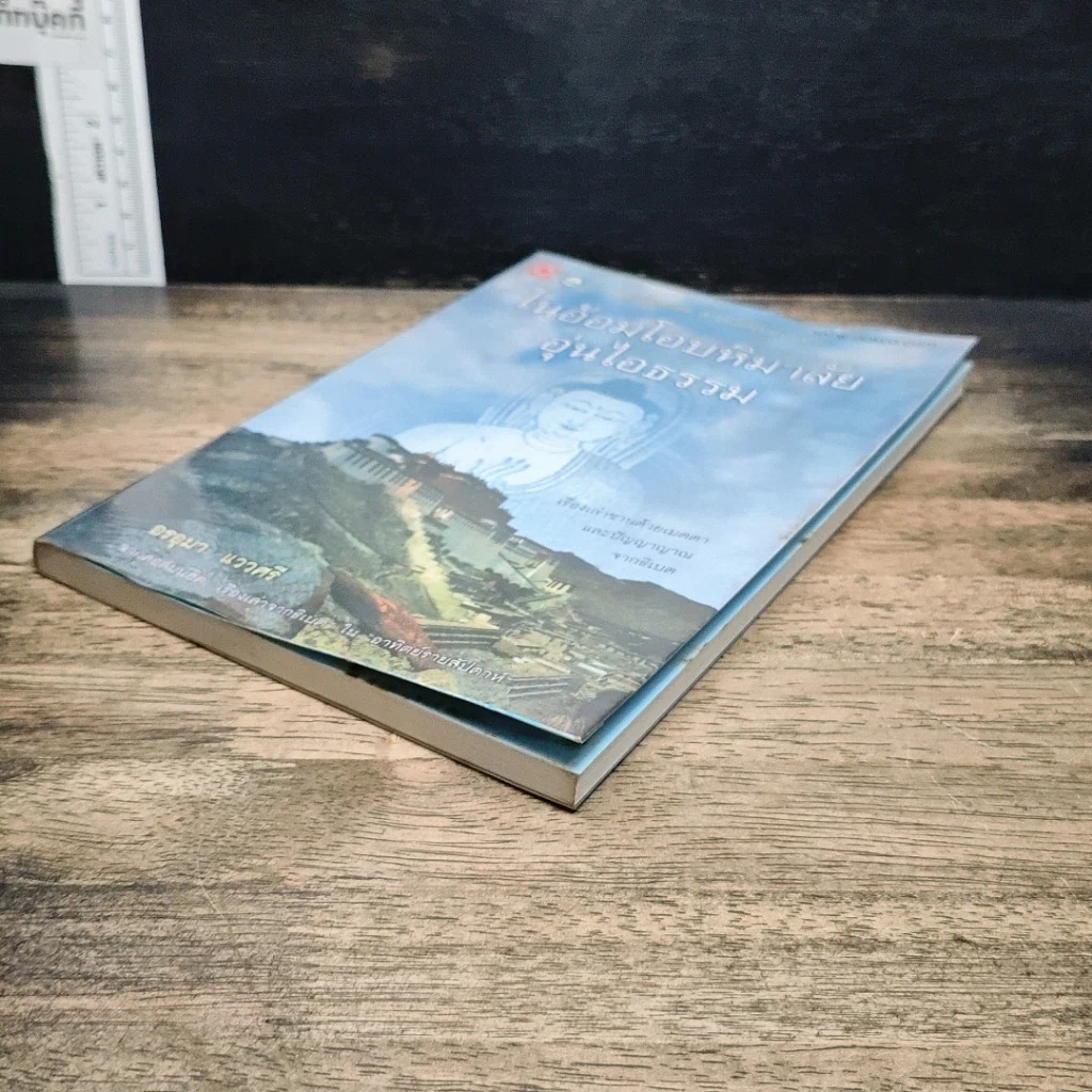 หนังสือ ในอ้อมโอบหิมาลัย อุ่นไอธรรม รูปที่ 4
