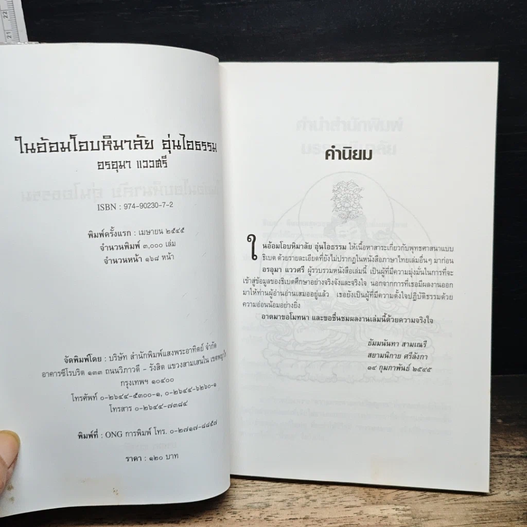 หนังสือ ในอ้อมโอบหิมาลัย อุ่นไอธรรม รูปที่ 6
