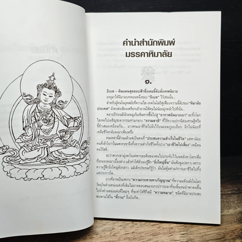 หนังสือ ในอ้อมโอบหิมาลัย อุ่นไอธรรม รูปที่ 7