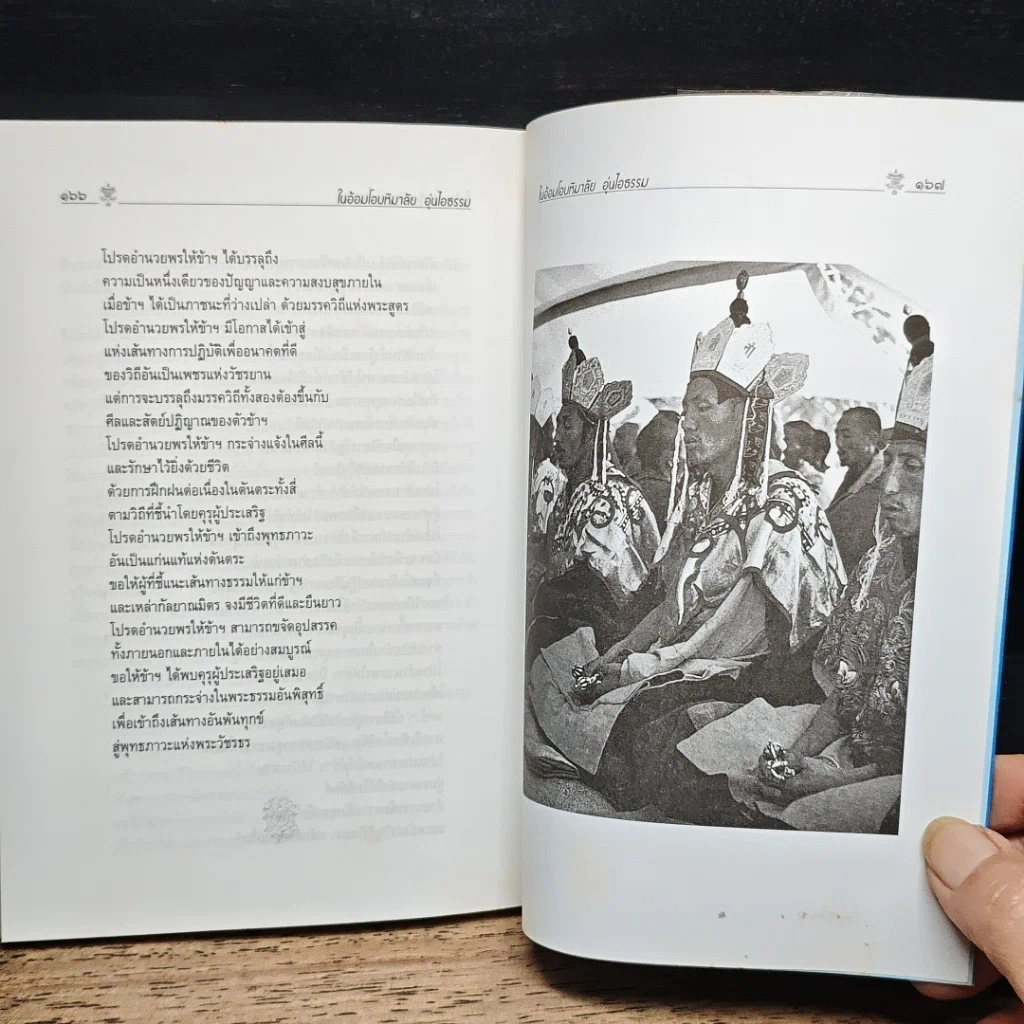 หนังสือ ในอ้อมโอบหิมาลัย อุ่นไอธรรม รูปที่ 9