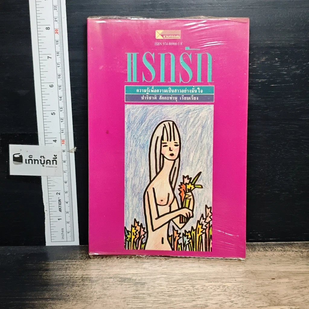 หนังสือ แรกรัก รูปที่ 1