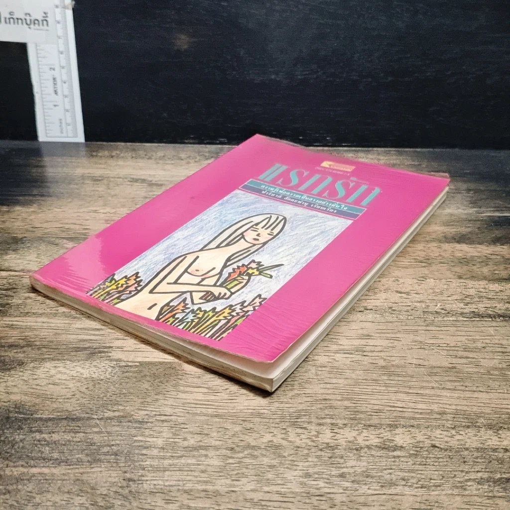 หนังสือ แรกรัก รูปที่ 4
