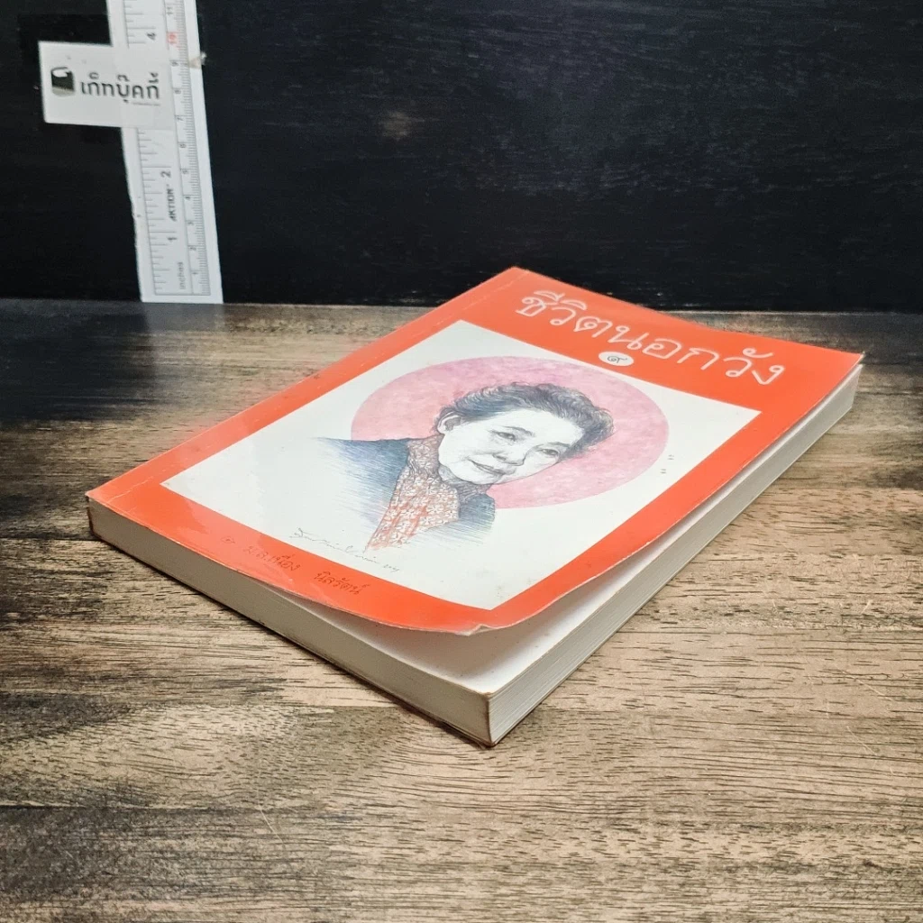 หนังสือ ชีวิตนอกวัง รูปที่ 4