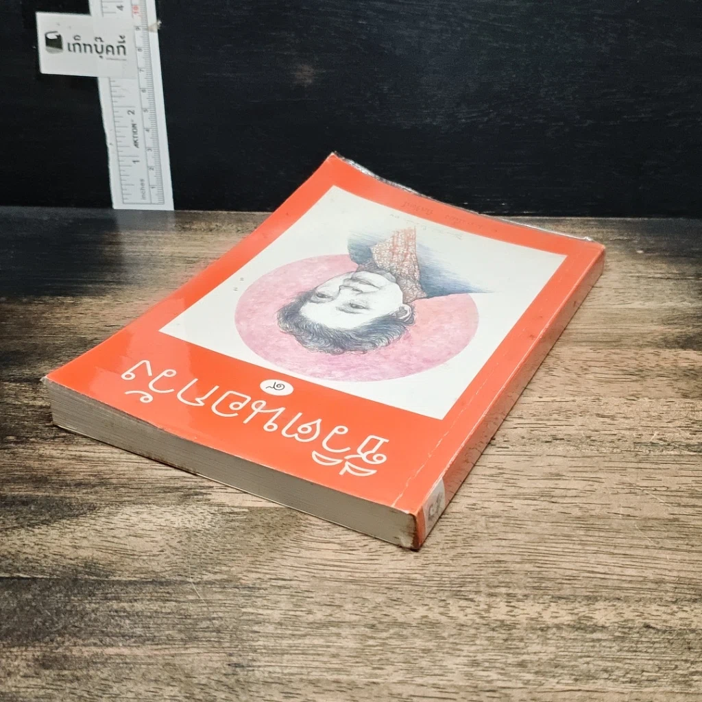 หนังสือ ชีวิตนอกวัง รูปที่ 5