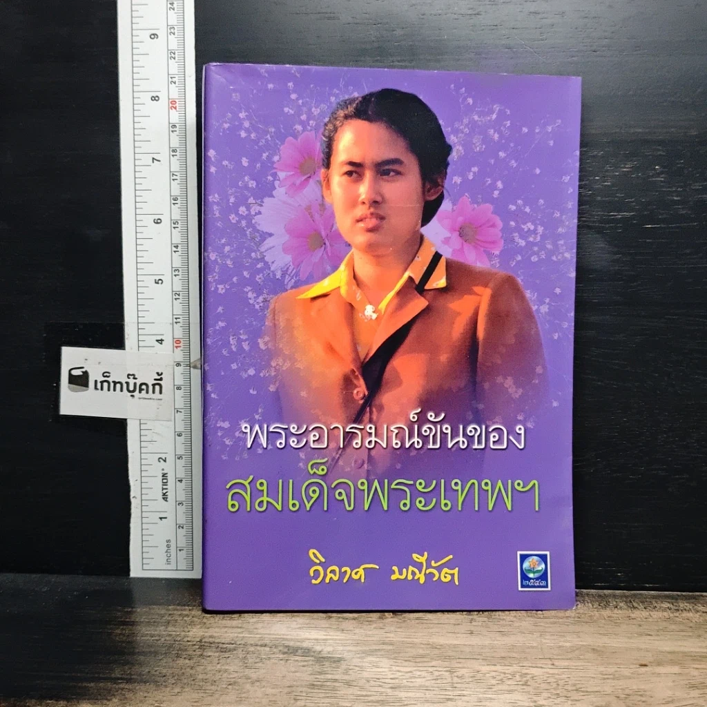 หนังสือ พระอารมณ์ขันของสมเด็จพระเทพฯ รูปที่ 1