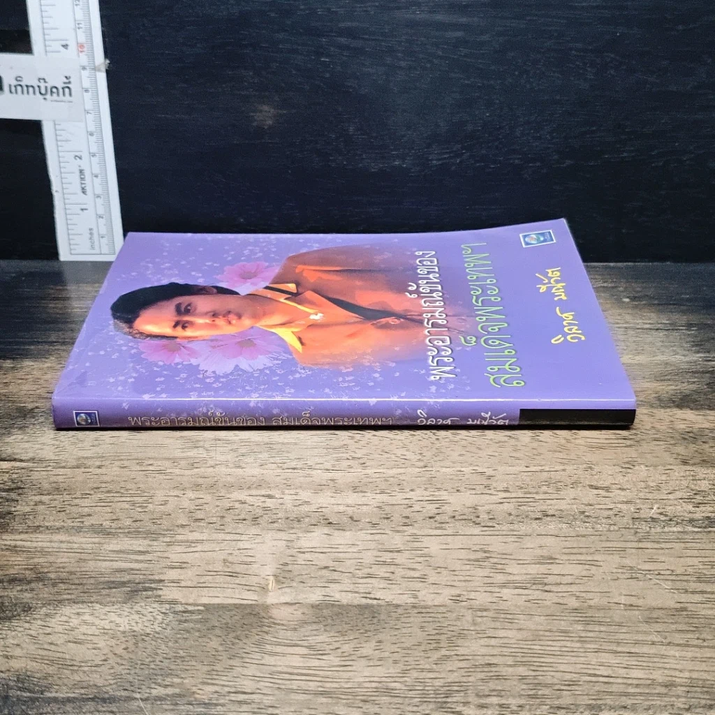 หนังสือ พระอารมณ์ขันของสมเด็จพระเทพฯ รูปที่ 3