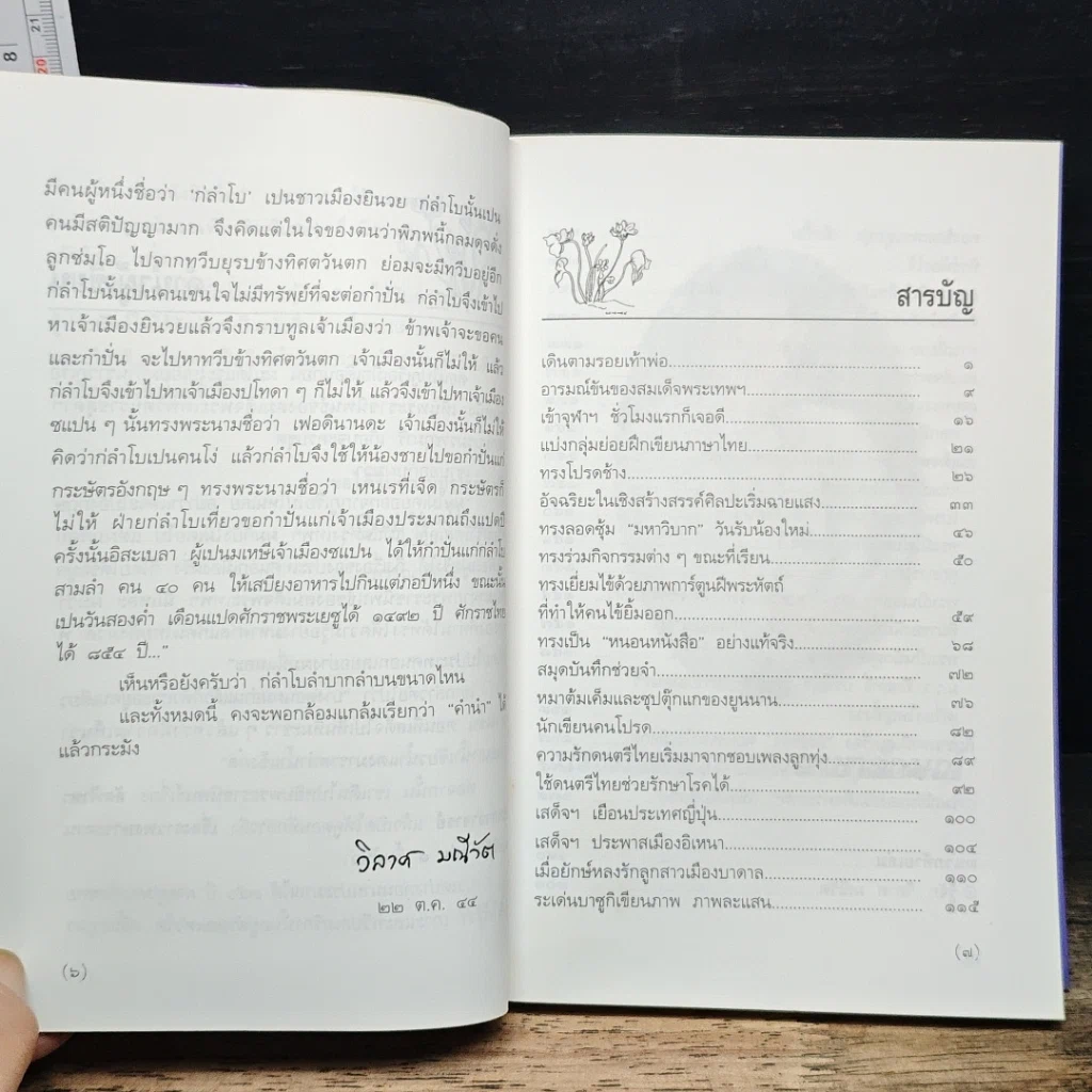 หนังสือ พระอารมณ์ขันของสมเด็จพระเทพฯ รูปที่ 8