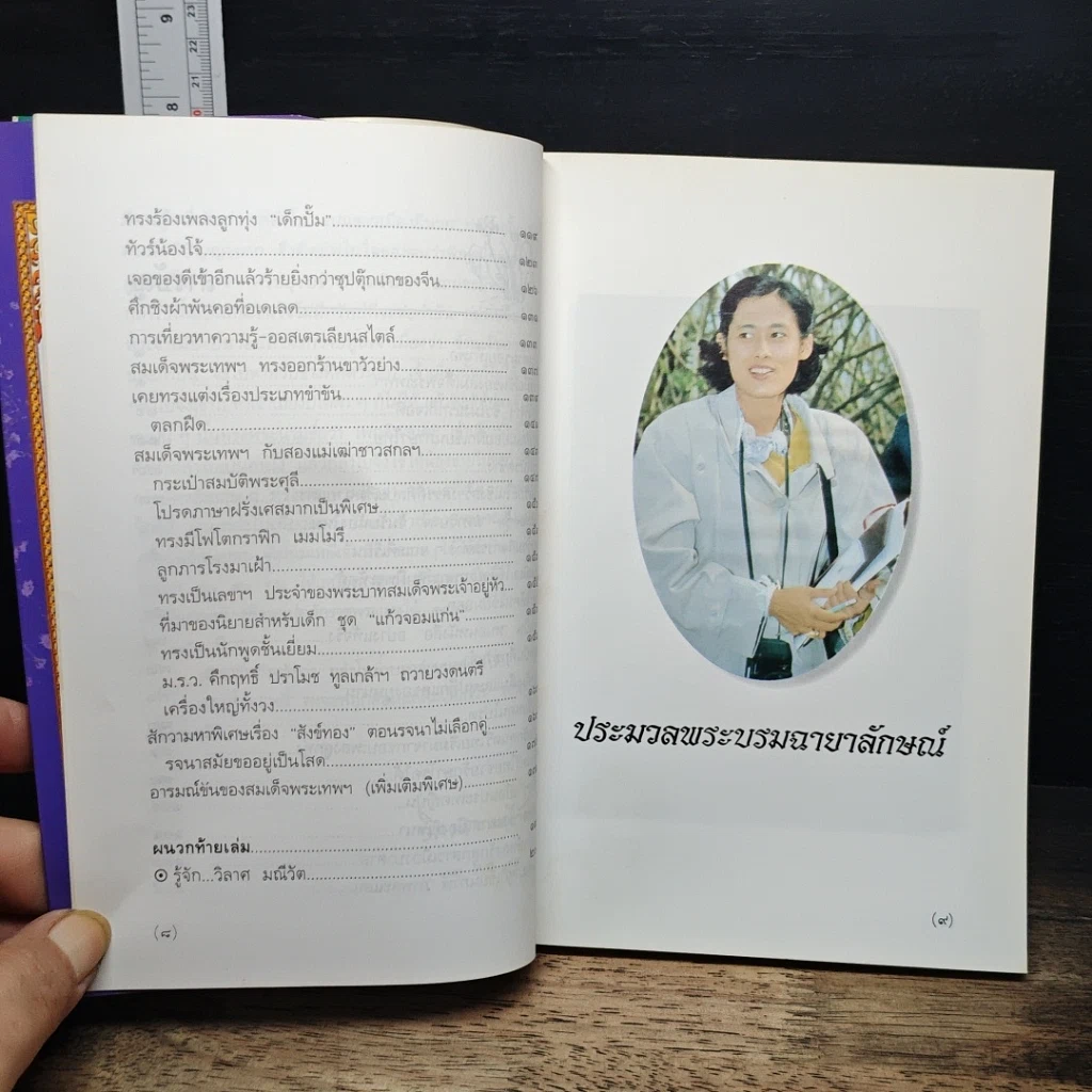 หนังสือ พระอารมณ์ขันของสมเด็จพระเทพฯ รูปที่ 9