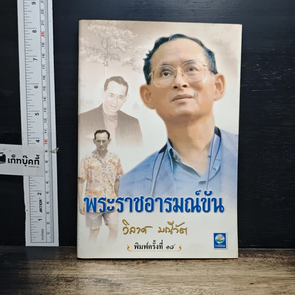 หนังสือ พระราชอารมณ์ขัน รูปที่ 1